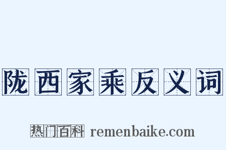 陇西家乘反义词是什么意思的图片